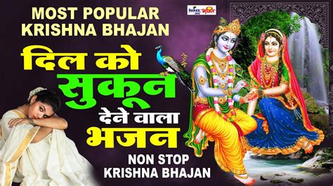 Most Popular Krishna Bhajan दिल को सुकून देने वाला भजन Non Stop