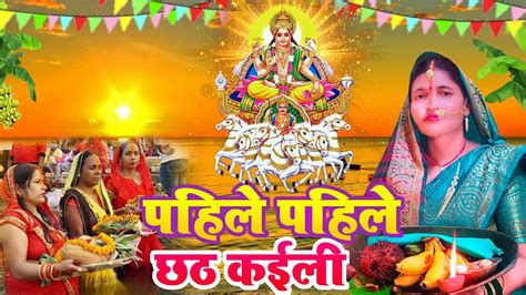 असल छठ पज गत पहल पहल छठ कईल Sunita lok geet Chhath Puja