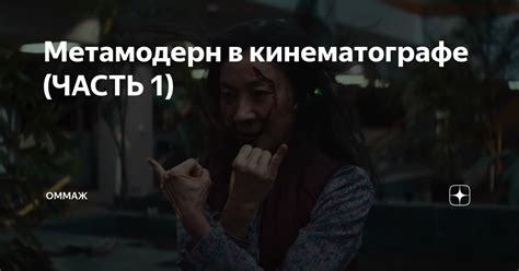 Метамодерн в кинематографе (ЧАСТЬ 1) | ОММАЖ | Дзен