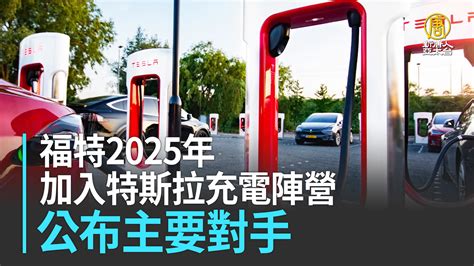 福特2025年加入特斯拉充電陣營 公布主要對手財經100秒 新唐人亞太電視台