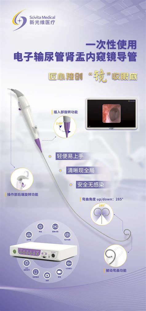 新光维医疗一次性使用电子输尿管肾盂内窥镜导管喜获注册证 内窥镜 智慧医械 众智技服管家 AI 智能终端技术服务平台