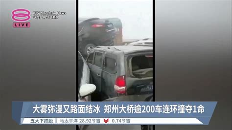 大雾弥漫又路面结冰 郑州大桥逾200车连环撞夺1命【20221228 八度空间华语新闻】 Youtube