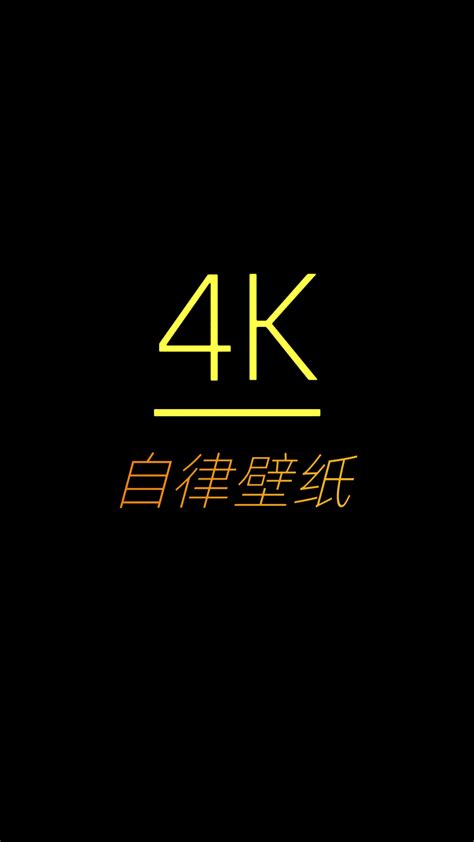是的我是神壁纸4k - 抖音