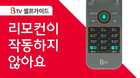 B Tv 셀프가이드 리모컨이 작동하지 않아요 Youtube