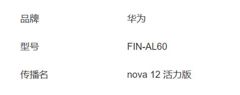 华为新机入网工信部，预计来自 Nova 12 系列活力支持摄像头