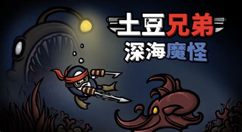 《土豆兄弟》迎来重大更新：免费合作模式与付费dlc《深海魔怪》同步上线 It168下载站