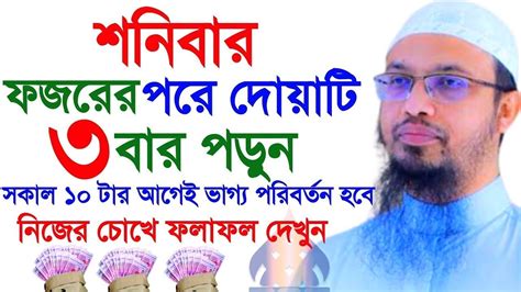 ফজরের নামাজের পর ৩বার দোয়াটি পড়ুন ১০০ কাজ হবে। Shaikh Ahmadullah