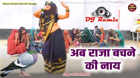 अब राजा बचने की नाय ~ नई भाभी का कबूतर डांस ~ Dj Remix Dehati Lokgeet