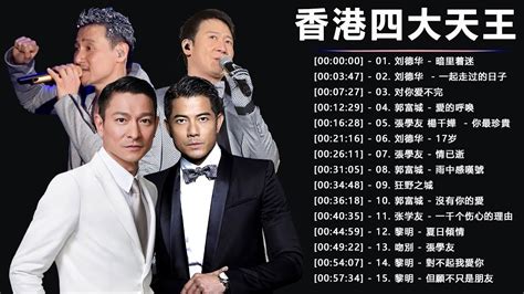 【張學友 Jacky Cheung 劉德華 Andy Lau 黎明 Leon Lai 郭富城 Aaron Kwok】 標誌著重大轉折點的歌曲 80、90後香港