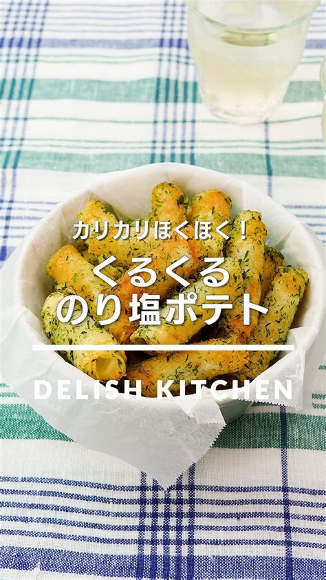 Delish Kitchenさんのインスタグラム動画 Delish Kitcheninstagram「「くるくるのり塩ポテト