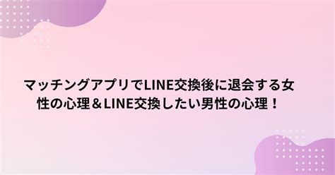 マッチングアプリでline交換後に退会する女性の心理＆line交換したい男性の心理！ フェリシアの館