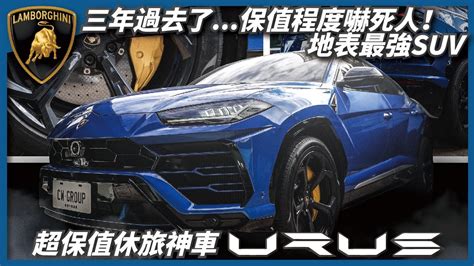 【超保值休旅神車】地表最強 Suv！三年過去了保值程度嚇死人 藍寶堅尼 Lamborghini Urus Youtube