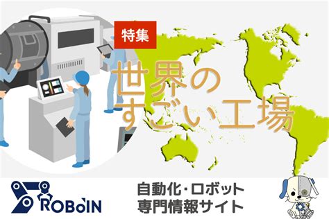 日本の工場は遅れている？世界のすごい工場特集 製造dxに役立つメディア