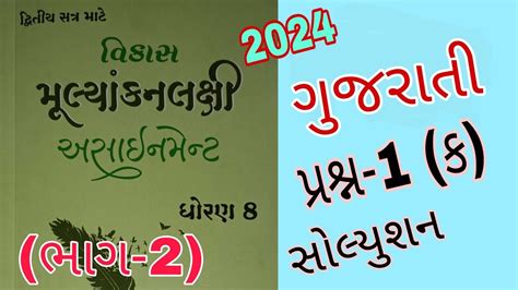 Std 8 Gujarati Sem 2 Assignment Solution 2024 Dhoran 8 Gujarati Sem 2