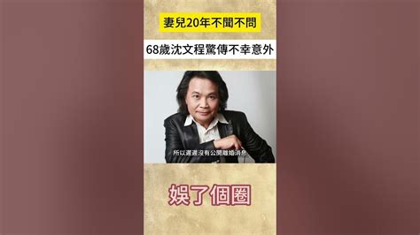 妻兒20年不聞不問，68歲沈文程驚傳不幸意外沈文程 娛了個圈 Shorts Youtube