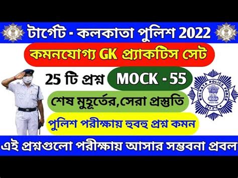 Kolkata Police Exam Preparation 2022 KP Constable Preliminary Exam Gk