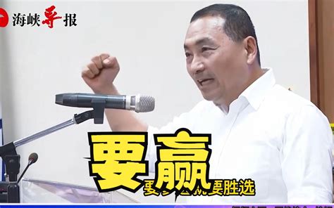 侯友宜获正式征召后高呼：参选就要胜选，让“政党轮替”救台湾 海峡导报社 海峡导报社 哔哩哔哩视频