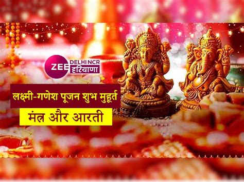 Diwali 2022 Laxmi Ganesh Puja Time Vidhi Shubh Muhurat Chaughadiya Samagri List Mantra Aarti