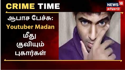 Crime Time ஆபாச பேச்சு யூடியூபர் மதன் மீது குவியும் புகார்கள்