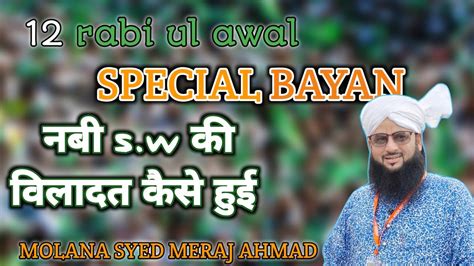 12 Rabi Ul Awwal Special Bayan Nabi Sw Ki Wiladat Kaise Huimolana