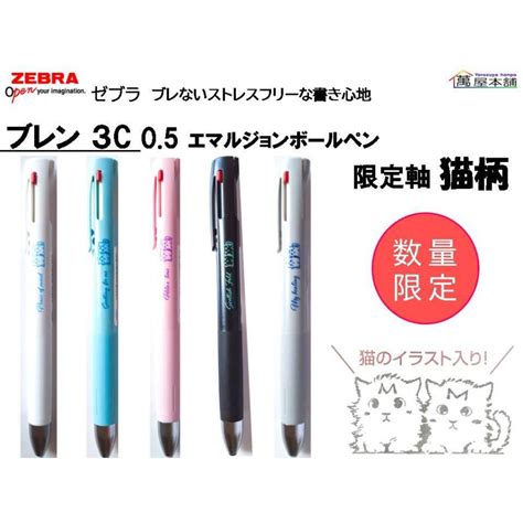 数量限定 ゼブラ ブレン3c 05 限定軸 猫柄 3色エマルジョンボールペン 05mm B3as88 Ngo ★在庫売り出しセール品★