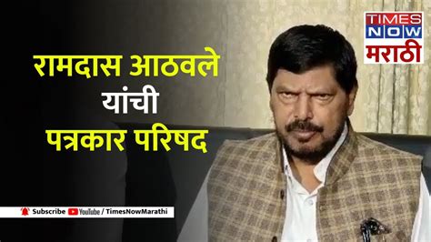 Ramdas Athawale नाशिकमध्ये केंद्रीय मंत्री रामदास आठवले पत्रकार परिषद Youtube