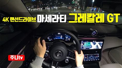 4K랜선드라이브 마세라티 그레칼레 GT 1인칭 야간주행 2024 Maserati Grecale GT POV night