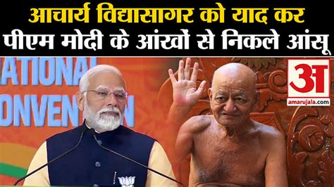 Pm Modi News Pm Modi Became Emotional Remembering Acharya Vidyasagar Amar Ujala Hindi News