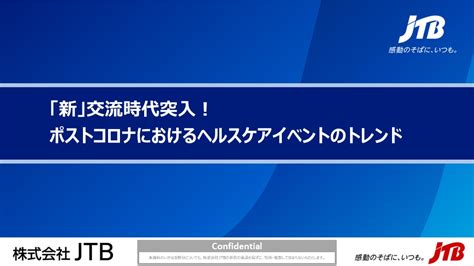 「新」交流時代突入！ポストコロナにおけるヘルスケアイベントのトレンド ホワイトペーパー（お役立ち資料） 資料ダウンロード 企業