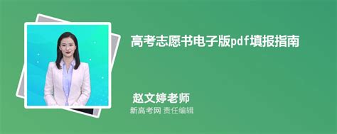 高考志愿书电子版pdf填报指南2024 样表模版下载 新高考网