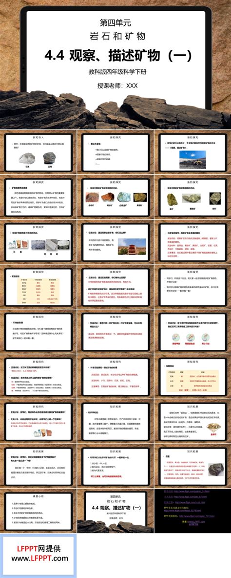 岩石和矿物 观察、描述矿物第一课时ppt课件下载 Lfppt
