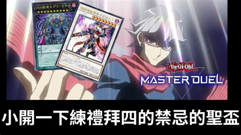 遊戲王 Master Duel【直播ing】新的天梯，新的開始 Youtube