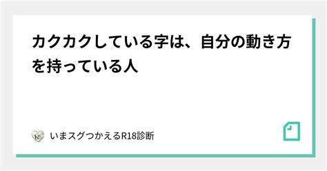 カクカクしている字は、自分の動き方を持っている人｜いまスグつかえるr18診断