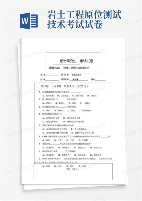 岩土工程原位测试技术考试试卷word模板下载编号lzwnxxdr熊猫办公