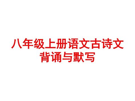 《背诵积累》复习课件 Word文档在线阅读与下载 无忧文档