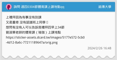 詢問 週四0304節體育課上課地點qq 銘傳大學板 Dcard