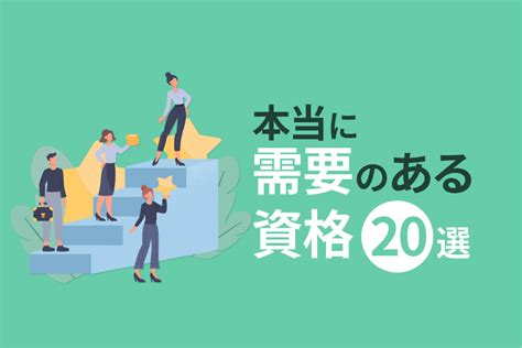 本当に需要のある資格20選｜これからの時代に役立つ有望資格とは？