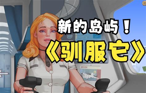 【绝命张三试玩】《驯服它 新的岛屿》精品分享 视频下载 Video Downloader