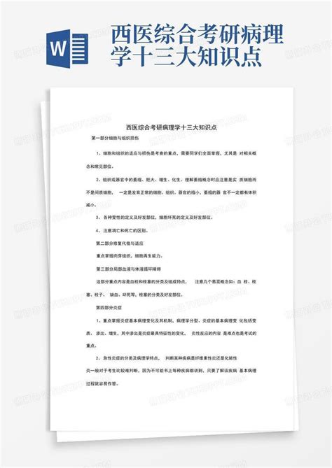 西医综合考研病理学十三大知识点word模板下载编号lvajowwm熊猫办公