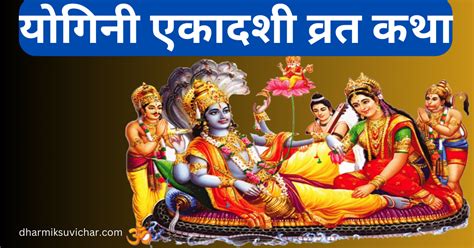 Yogini Ekadashi 2024 योगिनी एकादशी कब है जानें पंचांगविशेष शुभ