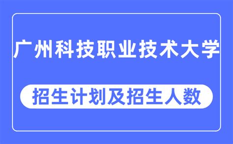 2023年广州科技职业技术大学各省招生计划及各专业招生人数学习力