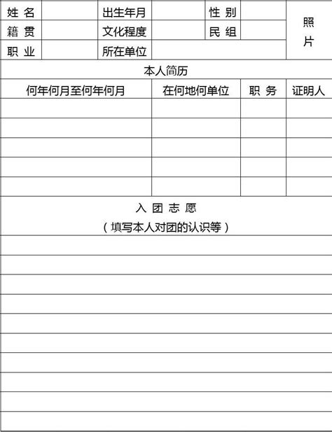 入团志愿书表格空白word文档在线阅读与下载免费文档