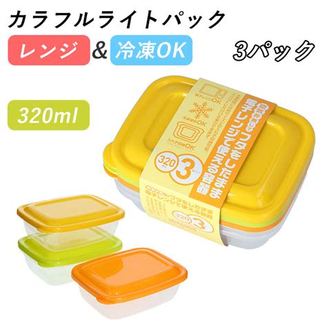 【楽天市場】保存容器 プラスチック 楽天 電子レンジ対応 320ml 3個パック 洗いやすい カラフルライトパック フタをしたまま レンジok 冷蔵 冷凍 冷蔵庫 冷凍庫 レンジ 解凍 食品