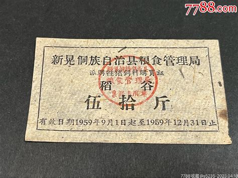 1959年新晃侗族自治县粮食管理局派购牲猪饲料购买证稻谷伍拾斤 价格10元 Au33688509 农业生产供应票 加价 7788收藏收藏热线