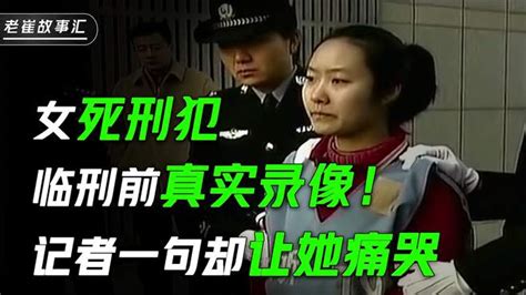 女死刑犯临刑前真实录像！面无表情毫不畏惧，记者一句却让他痛哭 影视综视频 搜狐视频