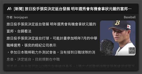 新聞 旅日投手張奕決定返台發展 明年選秀會有機會拿狀元籤的富邦、台鋼看法 看板 Baseball Mo Ptt 鄉公所