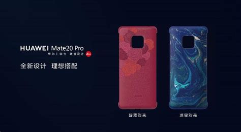 诠释美学经典 华为mate 20 Pro馥蕾红、璨星蓝新色发布