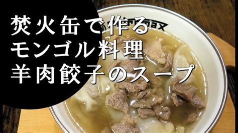 【キャンプ飯】羊肉餃子のスープ～バンシュタイ・シュル【モンゴル料理】 - YouTube