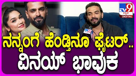 Biggboss Vinay Gowda ಹೊರಗೆ ಪತ್ನಿ ಎದುರಿಸಿದ ಸಮಸ್ಯೆಗಳ ಬಗ್ಗೆ ವಿನಯ್ ಗೌಡ