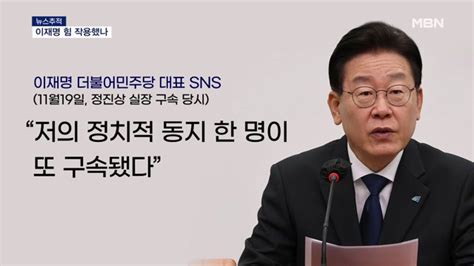 뉴스추적 정진상 이재명 정치적 동지 적시강제 조사 임박 네이트 뉴스